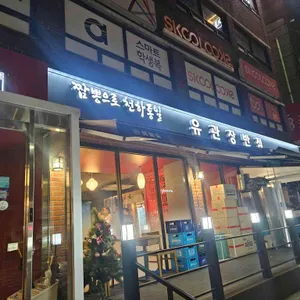 유관장반점 리뷰 사진