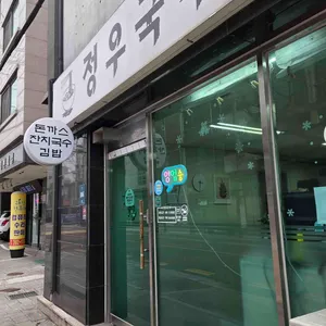 정우국수 리뷰 사진