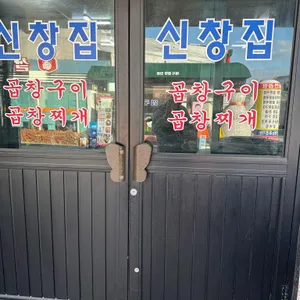 신창집 리뷰 사진