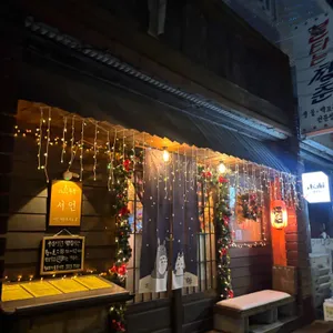주점 서언 리뷰 사진