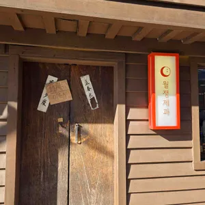 월정제과 리뷰 사진