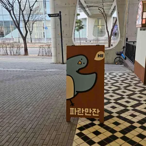 파란만잔 리뷰 사진