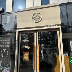 샤브로21 효자 리뷰 사진