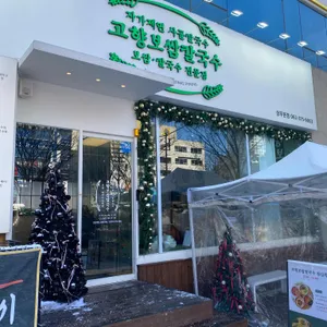 고향보쌈칼국수 리뷰 사진