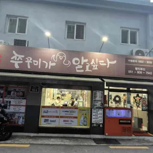 쭈꾸미가알고싶다 리뷰 사진