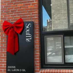 수플레 리뷰 사진