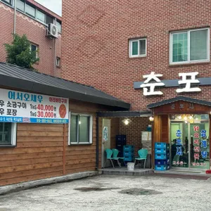 춘포집 사진 1