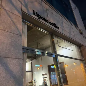 리포소커피 리뷰 사진