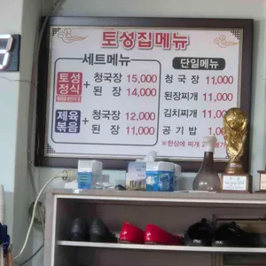 토성집 리뷰 사진