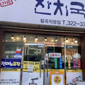 정이가국수 리뷰 사진