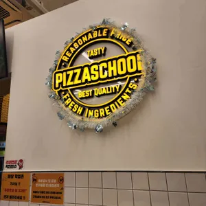 피자스쿨 리뷰 사진
