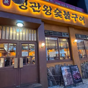 정관왕숯불구이 리뷰 사진