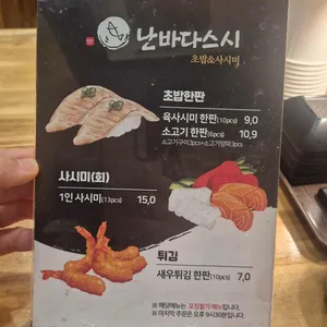 난바다스시 리뷰 사진