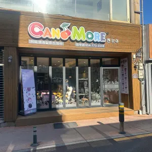캔모아 리뷰 사진