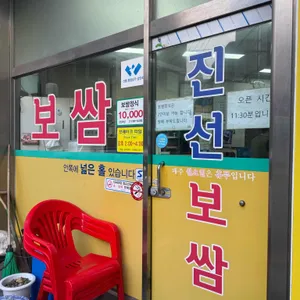 진선보쌈 리뷰 사진