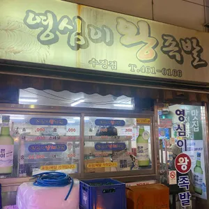 영심이왕족발 리뷰 사진