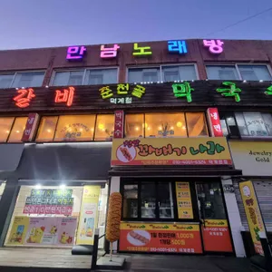 춘천골닭갈비 리뷰 사진