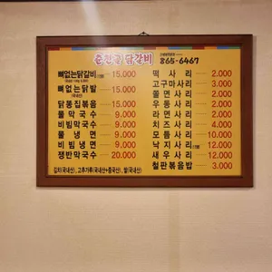 춘천골닭갈비 리뷰 사진