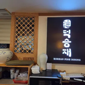 덕승재 리뷰 사진