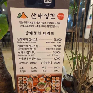 산해성찬 리뷰 사진