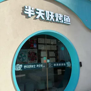 반티엔야오 카오위 리뷰 사진