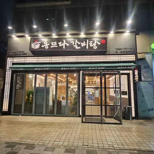 동뜨다갈비탕 리뷰 사진