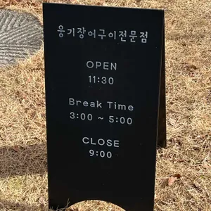 웅기장어 리뷰 사진