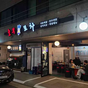 놀부포차 리뷰 사진