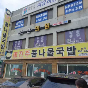 전주콩나물국밥 리뷰 사진