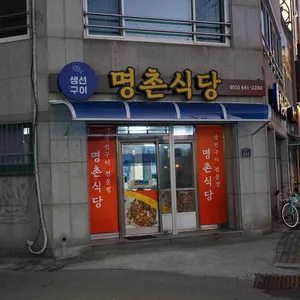 명촌식당 리뷰 사진