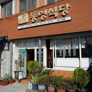 통영식당 리뷰 사진