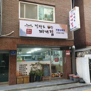 전라도찌개집 리뷰 사진