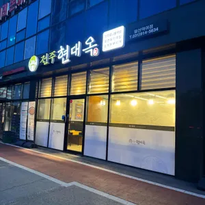 현대옥 리뷰 사진