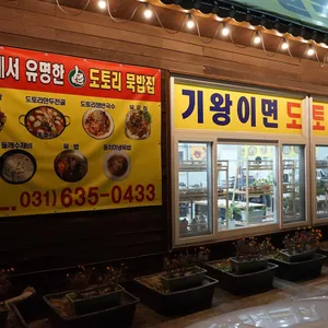 기왕이면도토리묵밥집 리뷰 사진