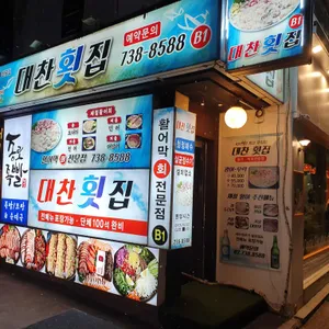 대찬횟집 리뷰 사진