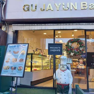 구자윤과자점 리뷰 사진