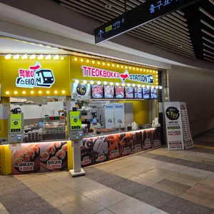 떡볶이스테이션 2 리뷰 사진