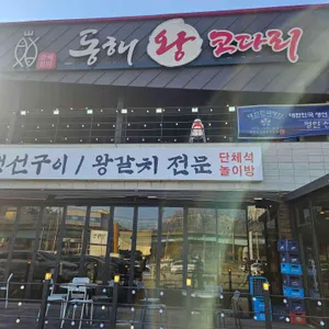 동해왕코다리 리뷰 사진