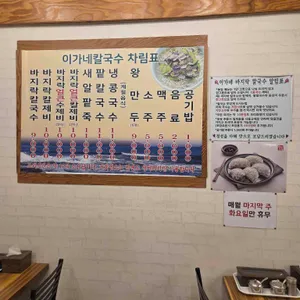 이가네바지락칼국수 리뷰 사진