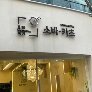 소바카츠 리뷰 사진