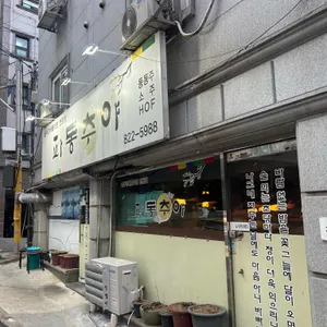 파동추야 리뷰 사진