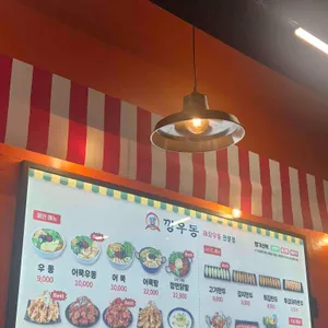 깡우동 리뷰 사진