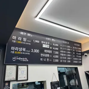 마부마라탕 리뷰 사진