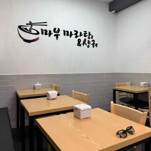 마부마라탕 리뷰 사진