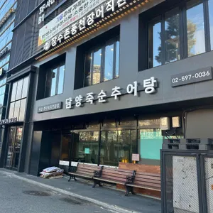 담양죽순추어탕 리뷰 사진