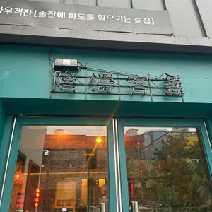 룽타우객잔 리뷰 사진