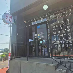 금하식당 리뷰 사진
