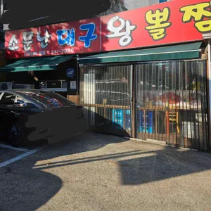 소문난대구왕뽈찜 리뷰 사진