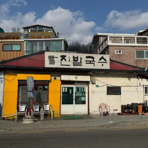 진밭국수 리뷰 사진