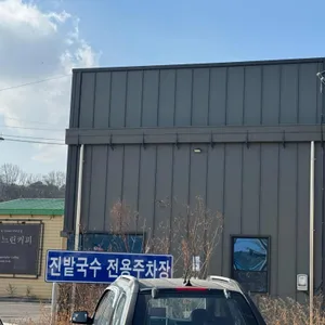 진밭국수 리뷰 사진